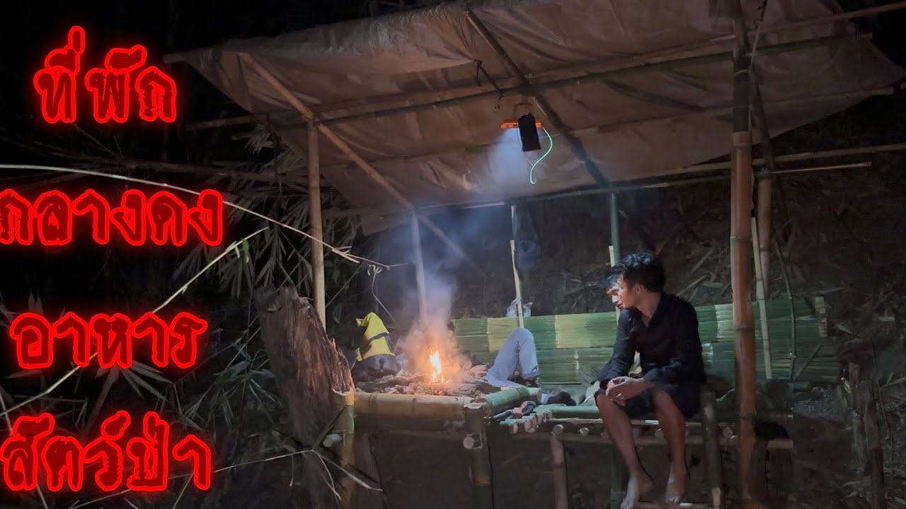 เดินตามรอยทางสัตว์ป่าตามหากระท่อมกลางป่าลงเขาลาดชัน เกือบโดนไม้ไผ่เสียบ