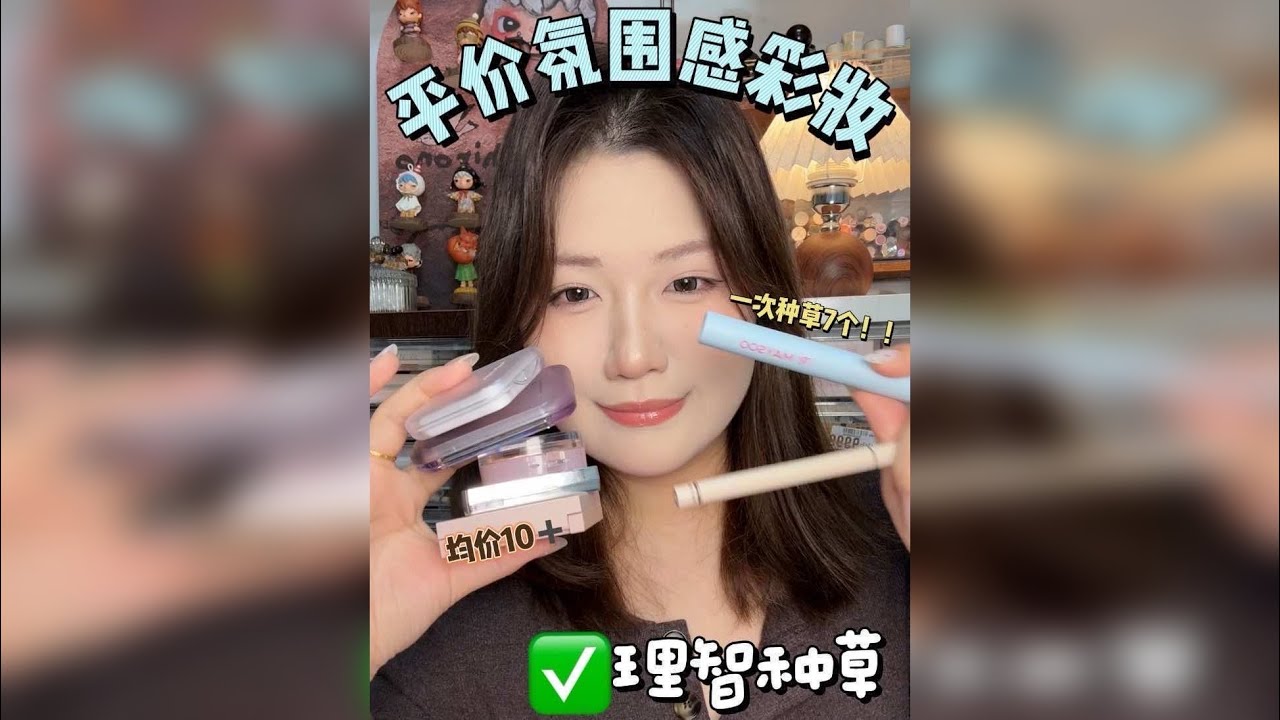 一口气分享7️⃣个平价氛围感小彩妆！！！