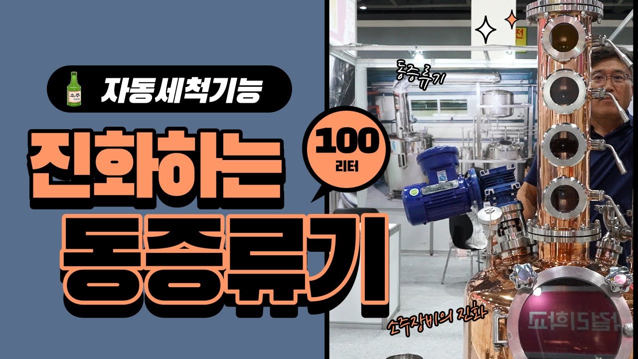 진화하는 증류장비- 자동세척장비를 장착한 다단식 100리터 동증류기, 한국양조기술 김춘경 대표 해설