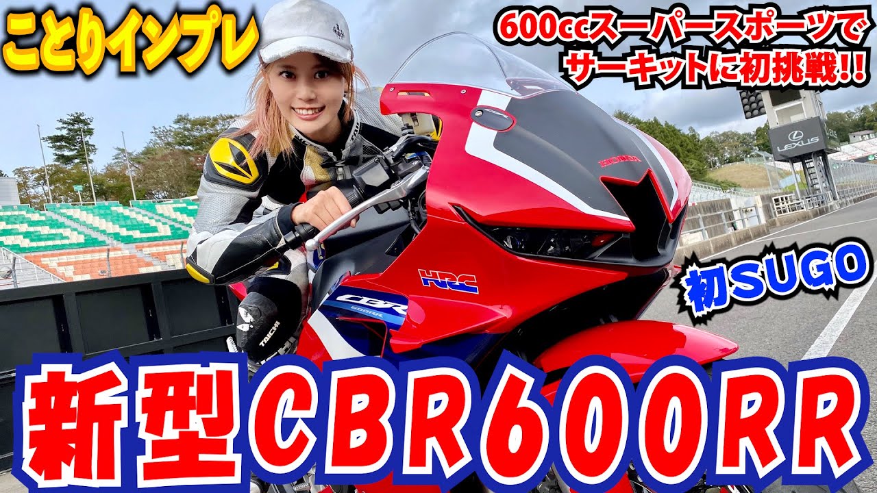 ことりちゃん＊新型CBR600RRでスーパースポーツのパワーをサーキットで初めて体感！！小鳥遊レイラのことりインプレ