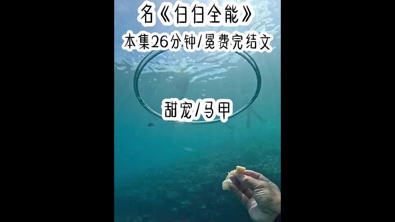 《白白全能》 