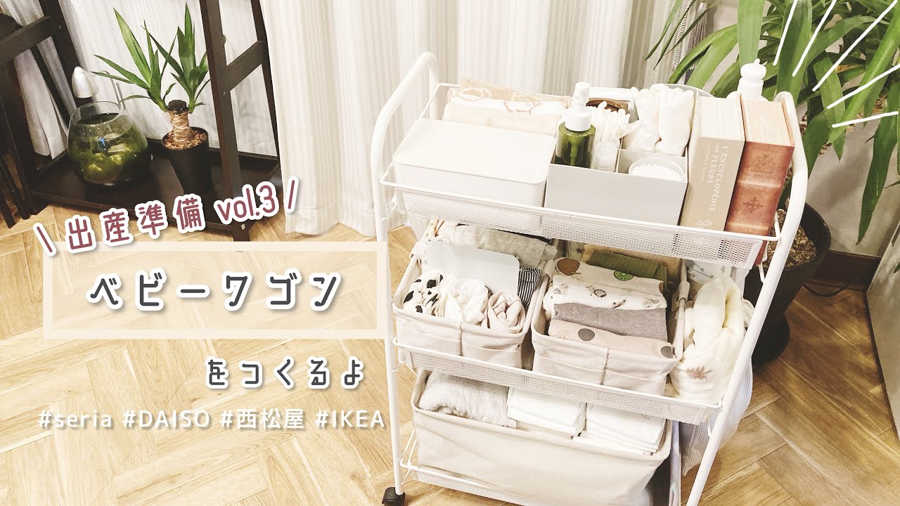 出産準備vol.3【すっきり&実用的なベビーワゴン作り】