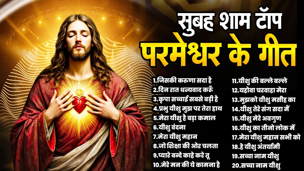 सुबह शाम टॉप परमेश्वर के गीत | Yeshu Geet 2026 | New Jesus Prarthna | Bhajan Yeshu Masih Ke | Prayer