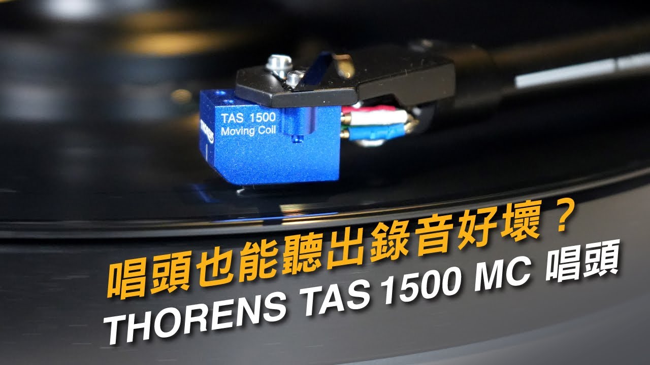 唱頭也能聽出錄音好壞？｜THORENS TAS1500 MC 唱頭
