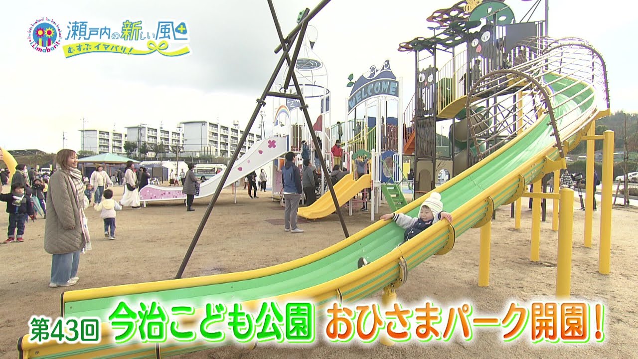 今治こども公園おひさまパーク開園！　2024年度第43回放送「i.i.imabari!　瀬戸内の新しい風　～むすぶ×イマバリ!～」