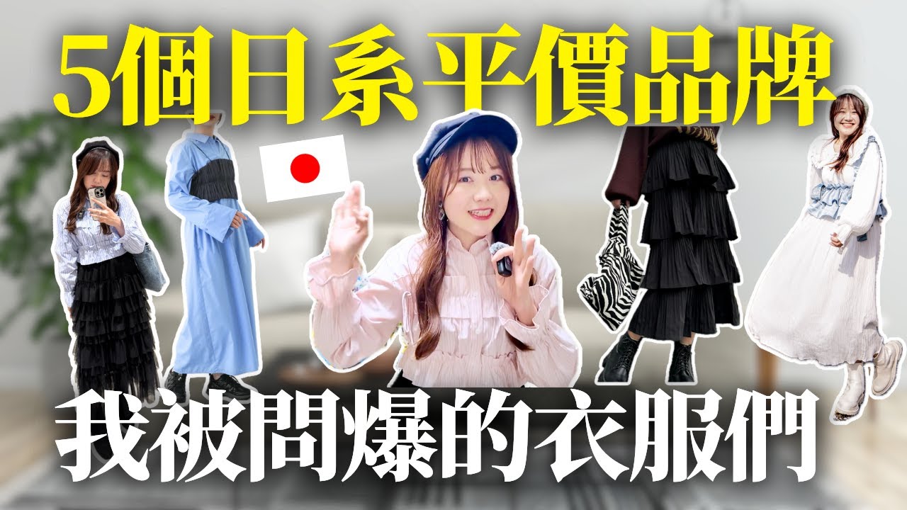 每穿必被問的衣服們！超平價日系品牌、我的寶藏愛牌分享👗OLIVE des OLIVE 、SpRay、Kutir、SENSE OF PLACE｜日本有個U1