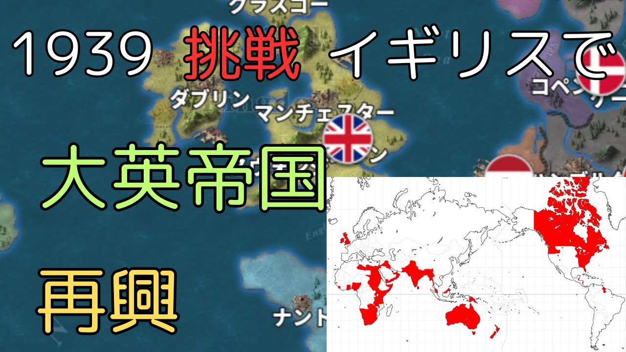 1939 挑戦 イギリスで大英帝国再興チャレンジ[世界の覇者4]