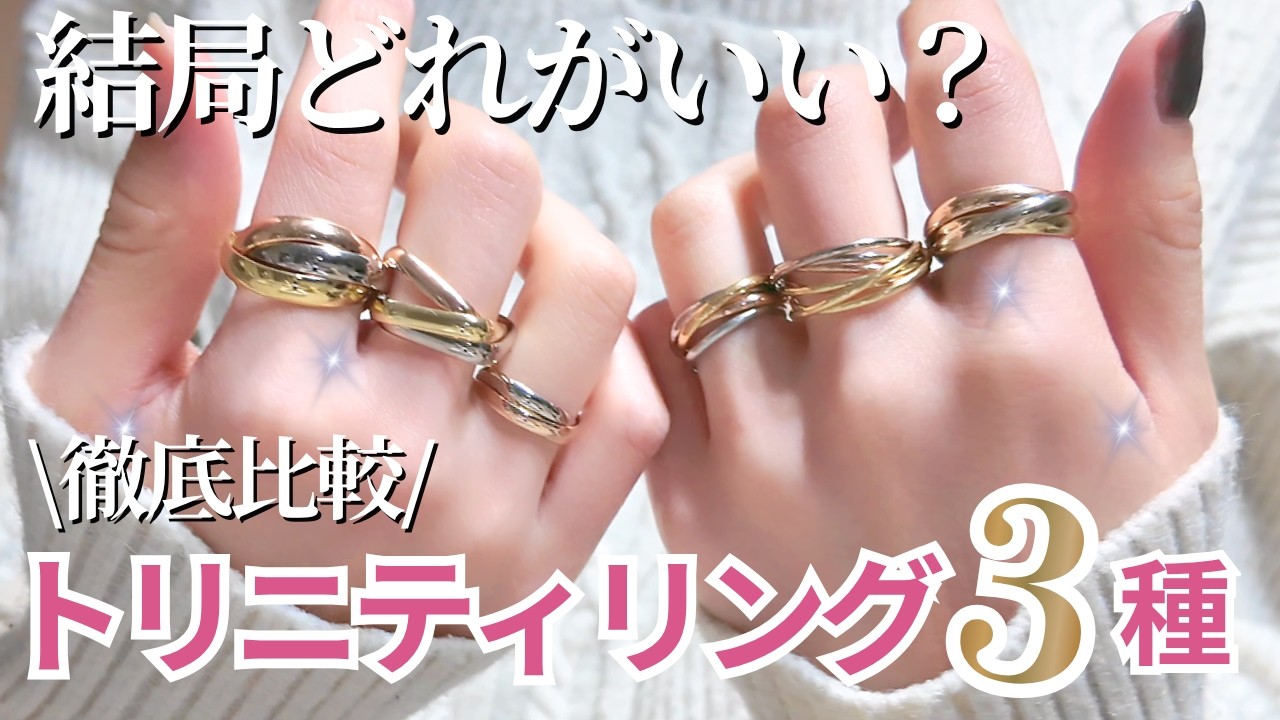 【カルティエ】トリニティ3種着用レビュー｜トリニティ風比較💍【ジュエリー】