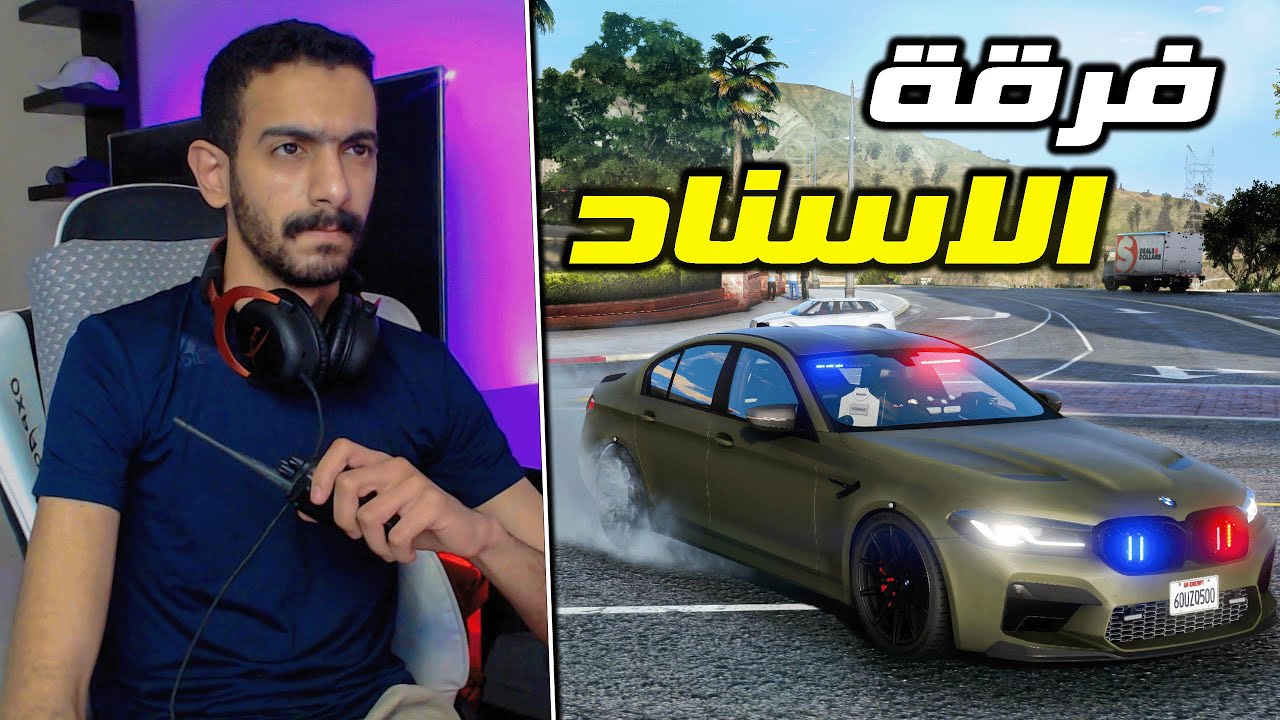 مود الشرطة | BMW M5 سري .... من بلاغ سرقة الى حكم سجن ( 15 سنة ) 👮‍♂️😨