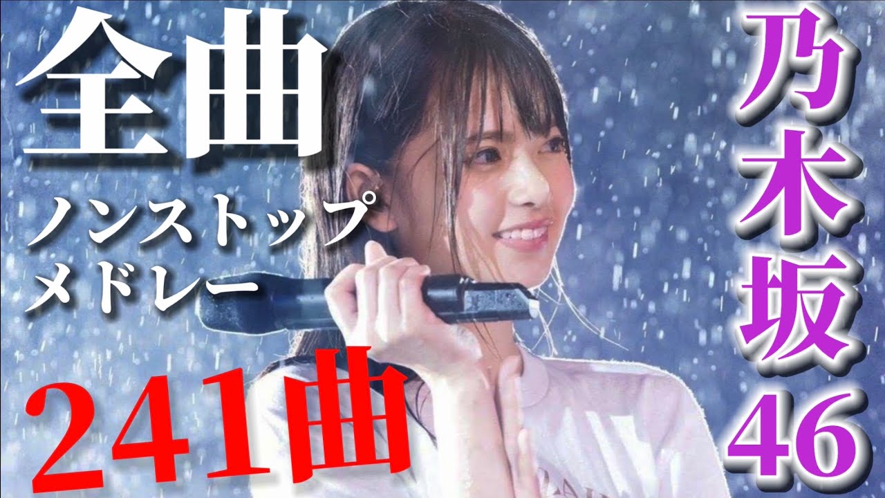 【最新】乃木坂46「全曲」ノンストップメドレー 『241曲』