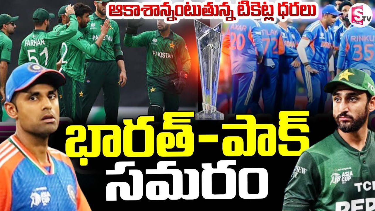 India VS Pakistan Match ||  భారత్-పాక్ సమరం || T20 World Cup 2026 || SumanTV Janaki