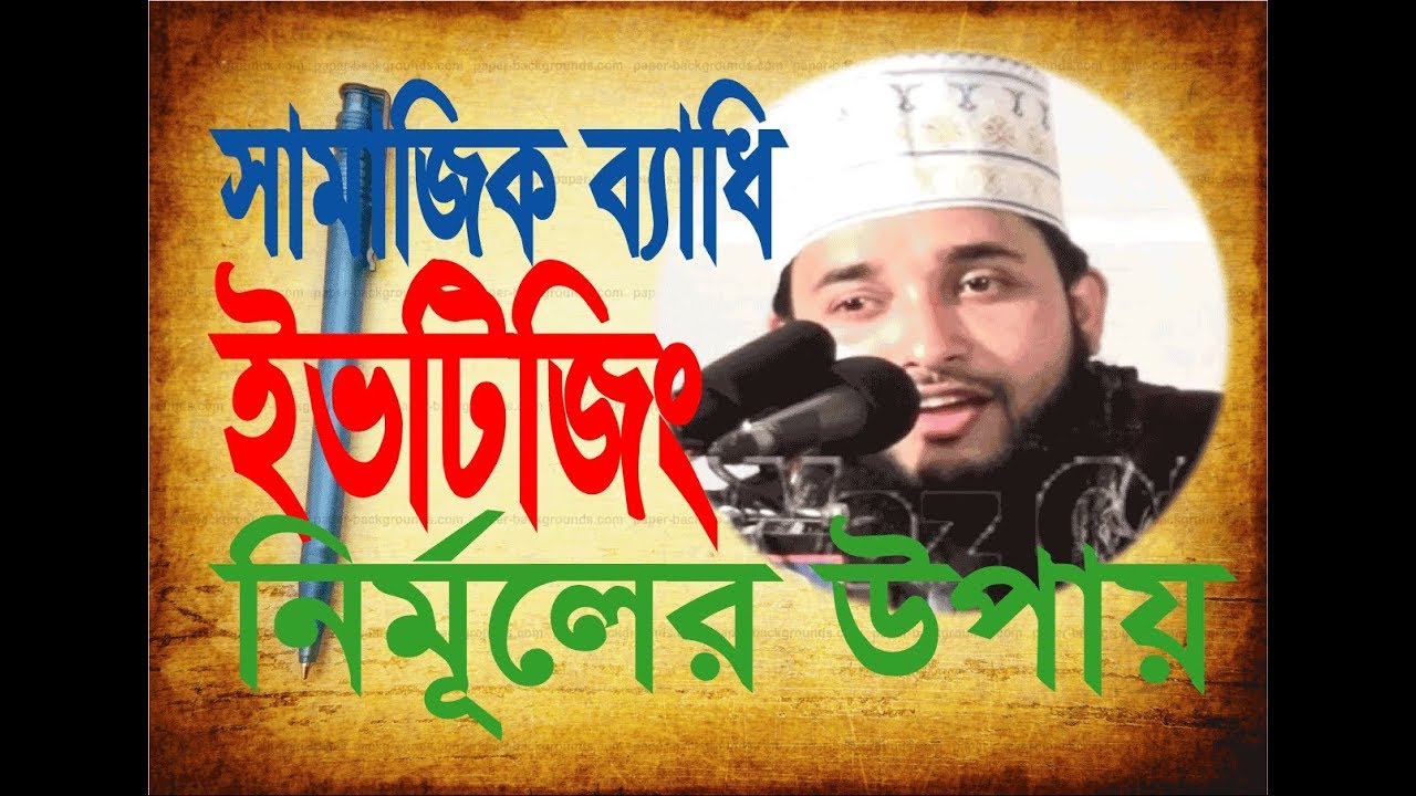 eve teasing is social threat | Mawlana Iqbal Hossain Salehi New Islamic waz 2018