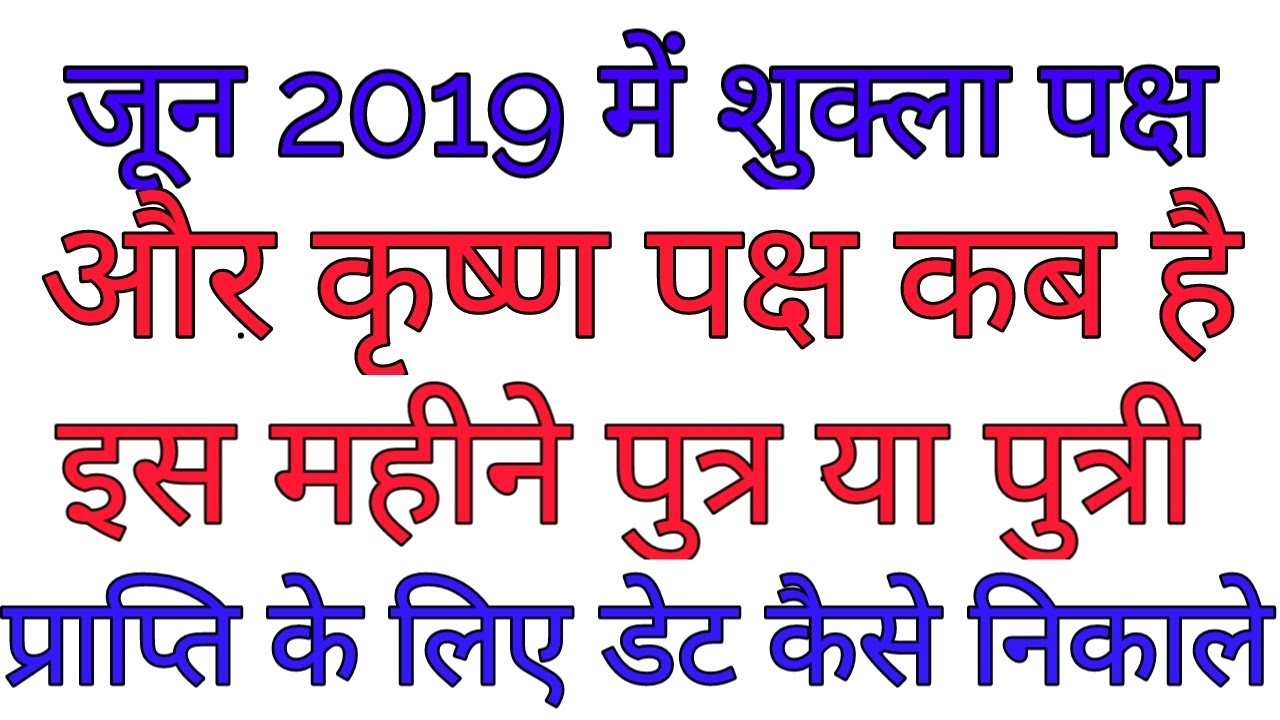 June 2019 शुक्ला पक्ष में पुत्र प्राप्ति के लिए डेट कैसे निकाले | शुक्ला पक्ष-कृष्ण पक्ष