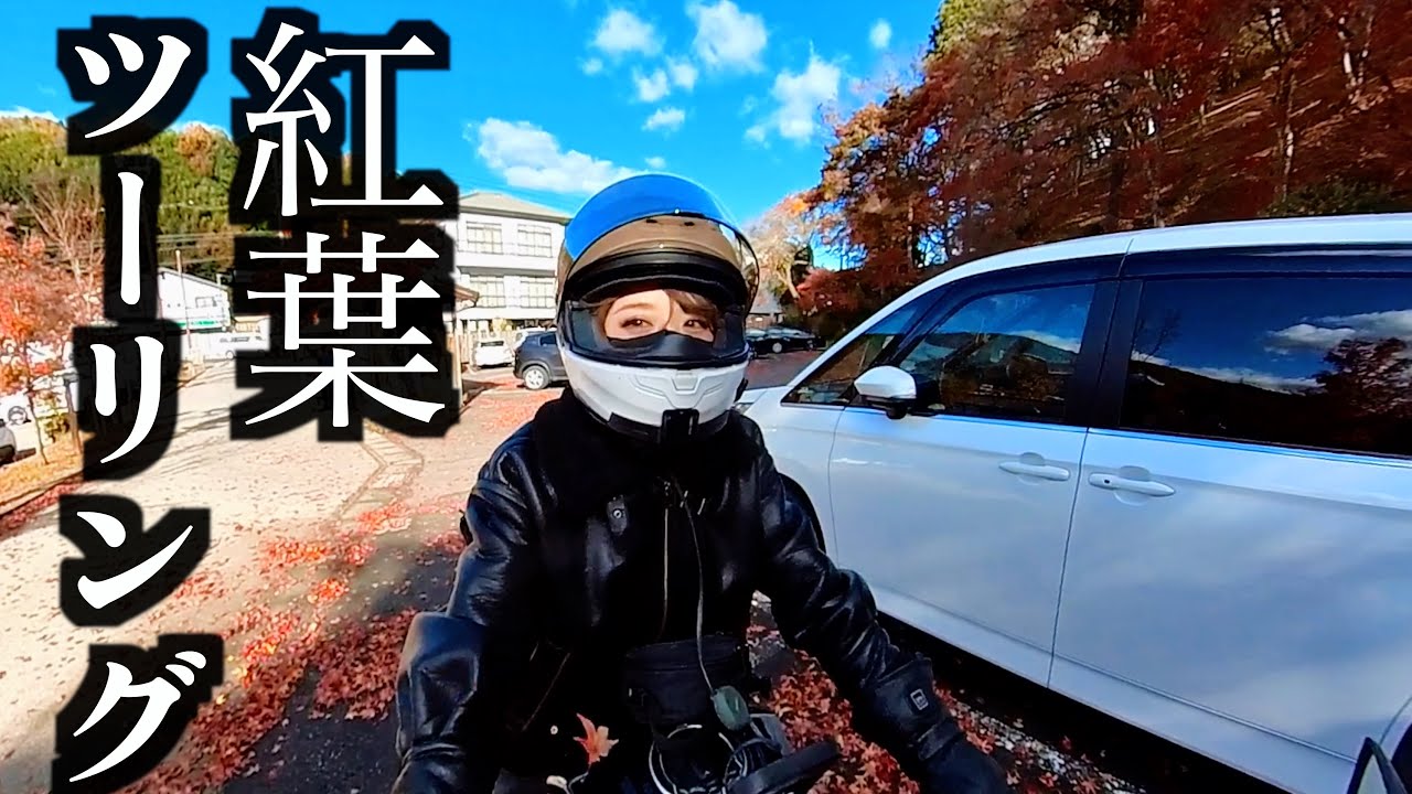 【全身電熱】紅葉吹き荒れる寒さでも快適ツーリングなソロ女 【バイク】