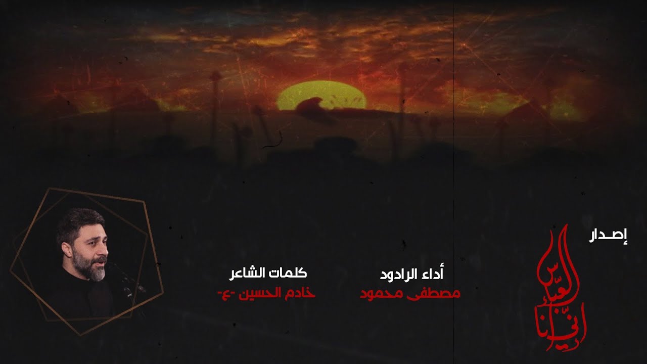 إني أنا العباس | مصطفى محمود