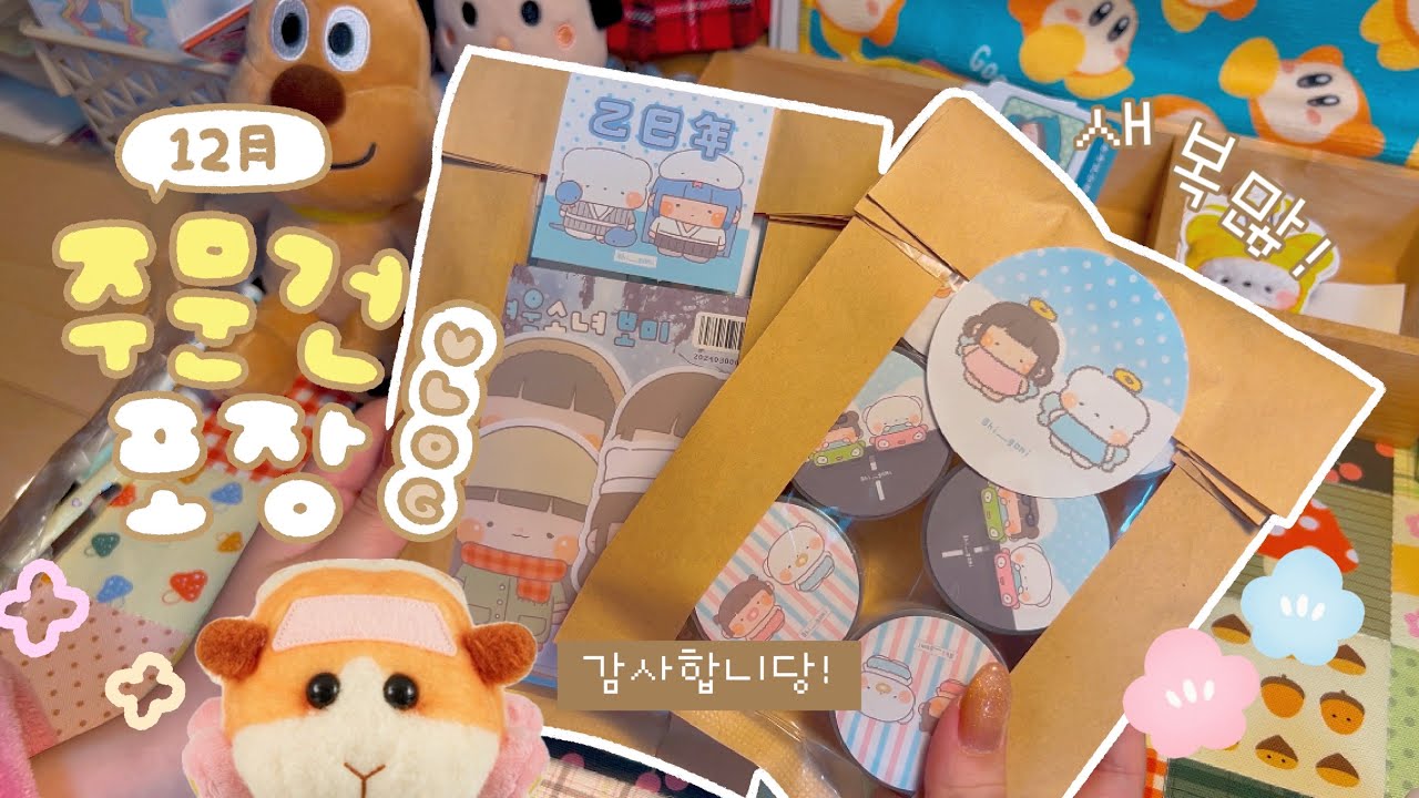 문구사장 Vlog📦 12月 마켓 주문건 포장영상🧧다들 새해 복 많이 받으세요 ! (´▽`ʃ♡ƪ) 뽀시락 포장소리 ASMR | 하이보미