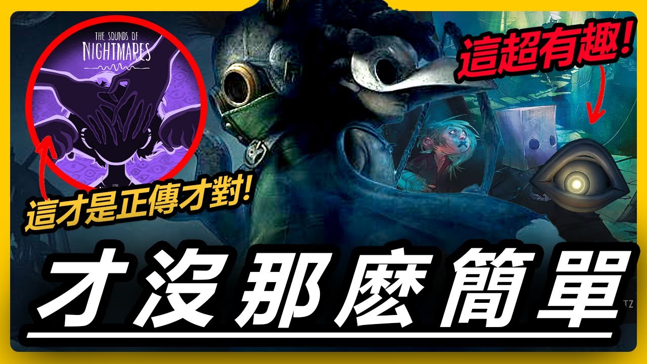 你真的看懂了嗎？比玩法好看很多的《小小夢魘3》！你離看懂真相只差這一部片！| 劇情解析 | Little Nightmares 3 2025