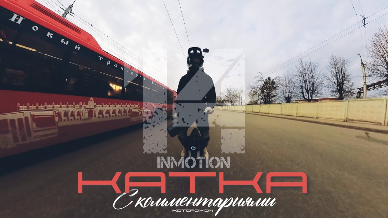 (НЕ) ЗИМА на INMOTION V14 | КАТКА С КОММЕНТАРИЯМИ