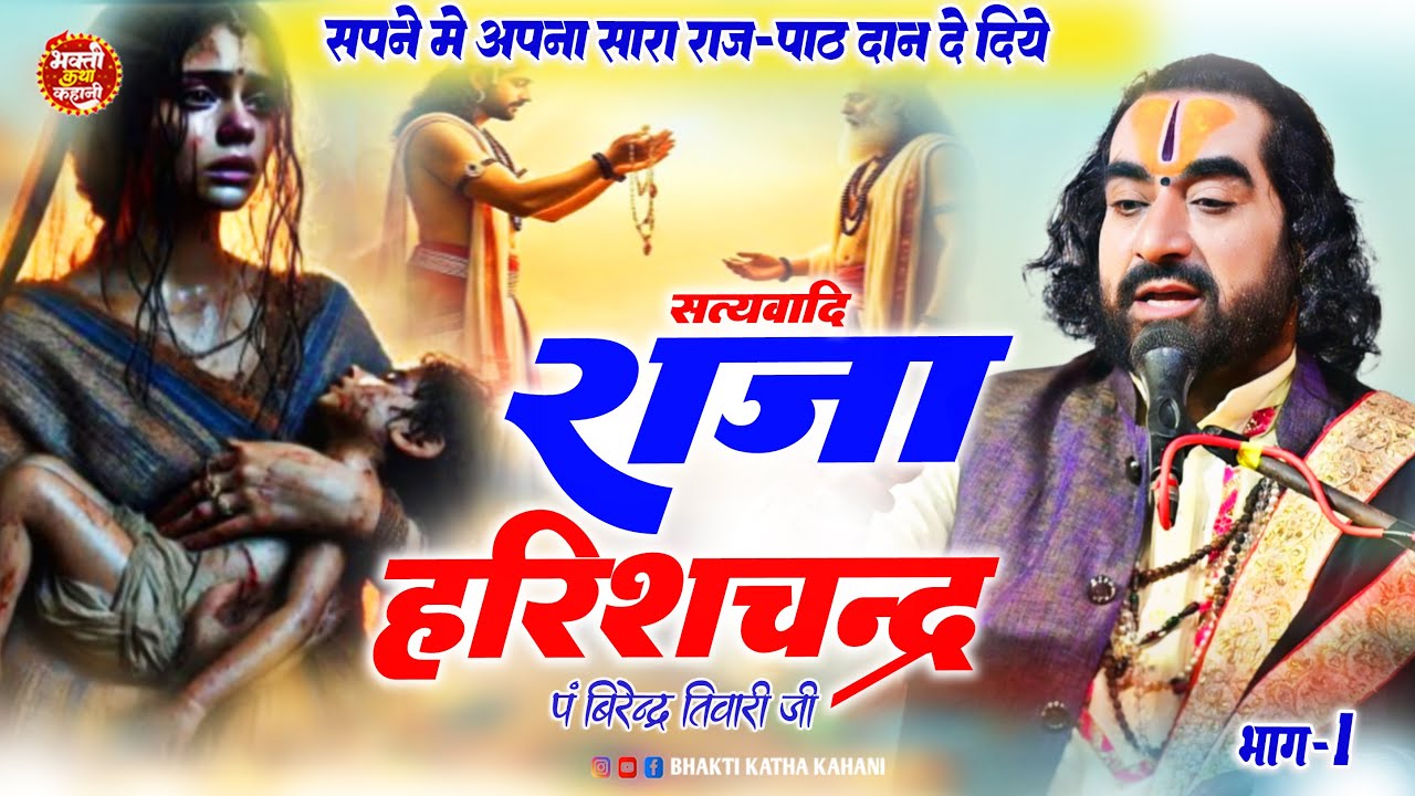 सत्यवादी राजा हरिश्चंद्र की कथा || सपने मे अपना सारा राज-पाठ दाने मे दे दिए  || Virendra Tiwari Ji