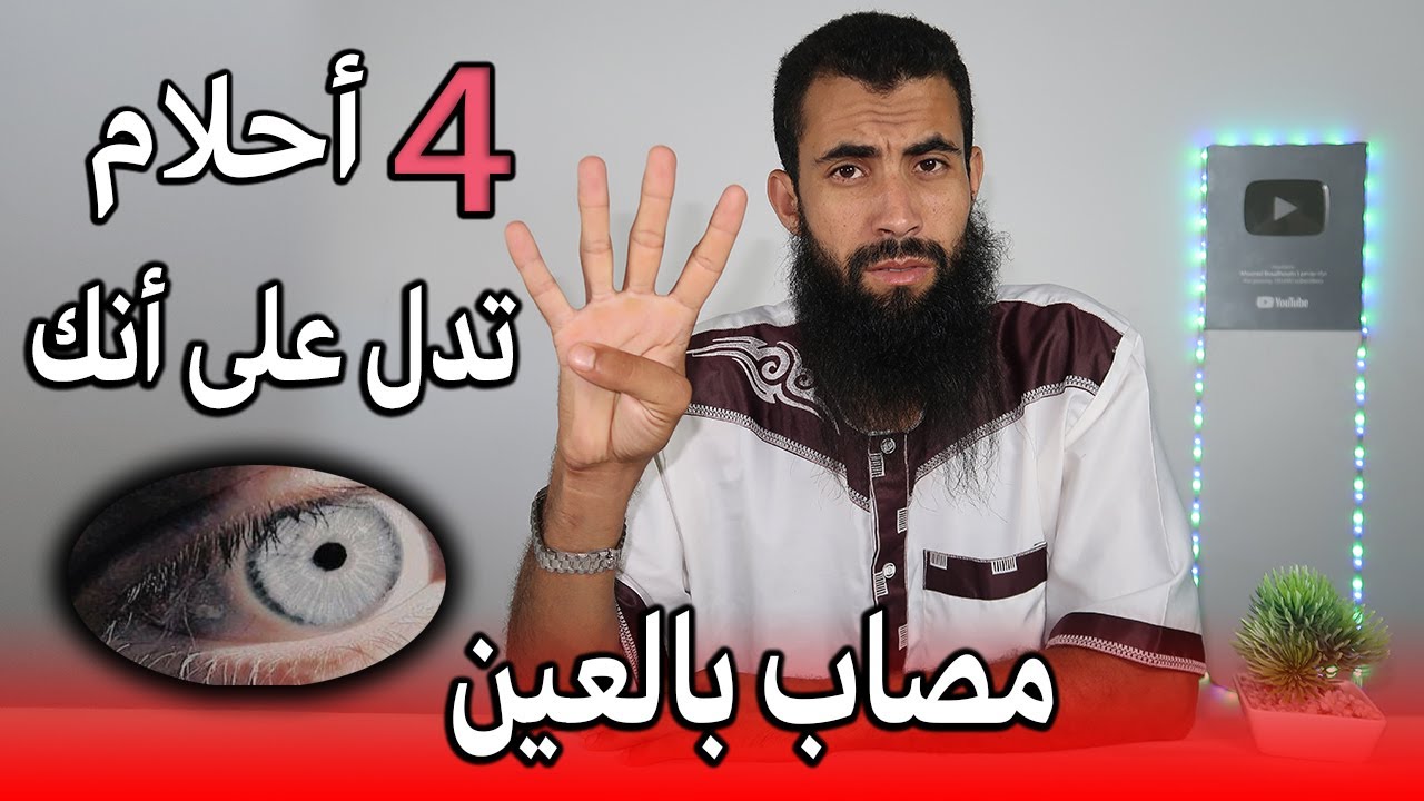 أربع 4 أحلام تدل على أنك مصاب بالعين