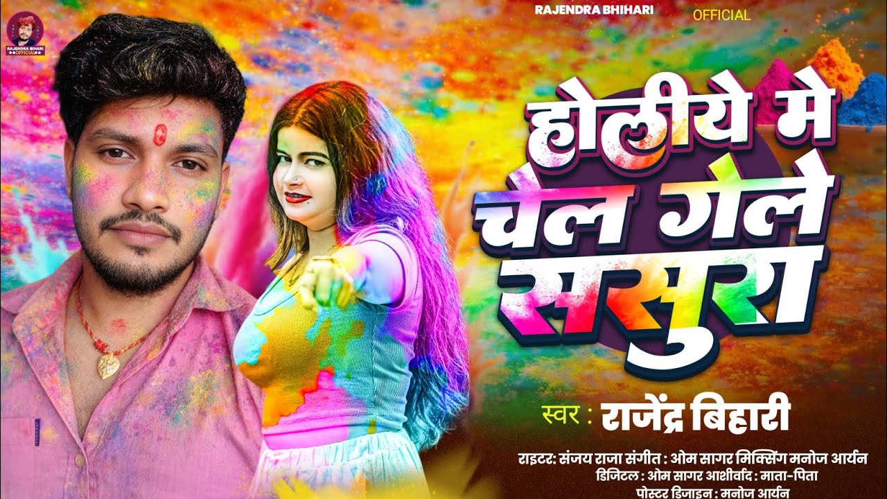 #special Holi Song 2026|Holi Me Chel Gelai Sasura|होली में चेल गेले ससुरा|#Rajendra_Bihari Holi song