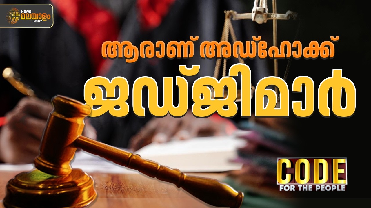 ആരാണ് അഡ്ഹോക്ക് ജഡ്ജിമാർ | CODE