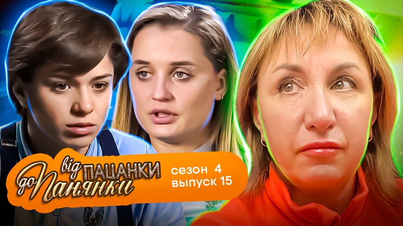 От пацанки до панянки ► 4 сезон 15 выпуск ► Финал