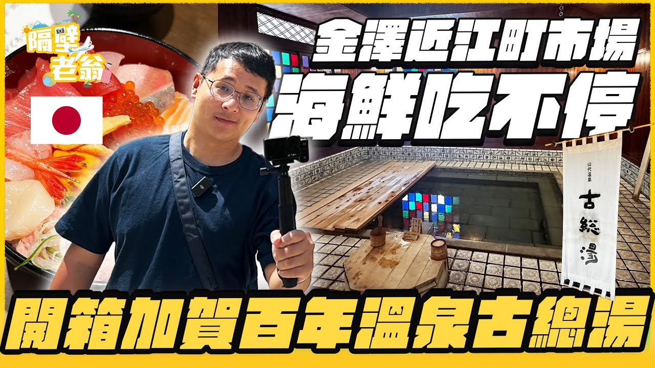 【日本小松2】加賀百年溫泉古總湯｜金澤海鮮吃不停｜日本旅遊｜金澤車站｜自由行｜近江町｜三井outlet｜隔壁老翁