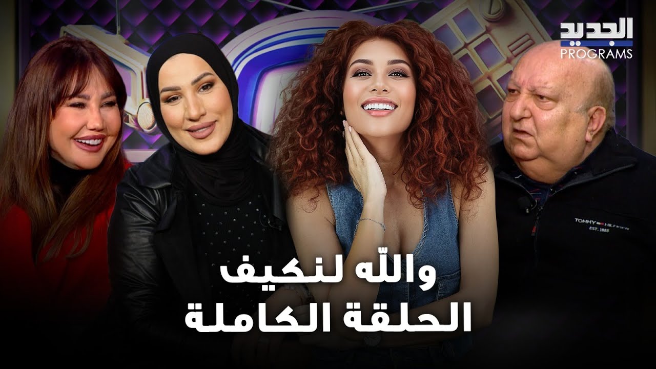 قبلة من غنى غندور لزوجها  .. نداء شرارة بأغنية مؤثرة لشقيقها الراحل ووالدة امل طالب تقتحم الحلقة