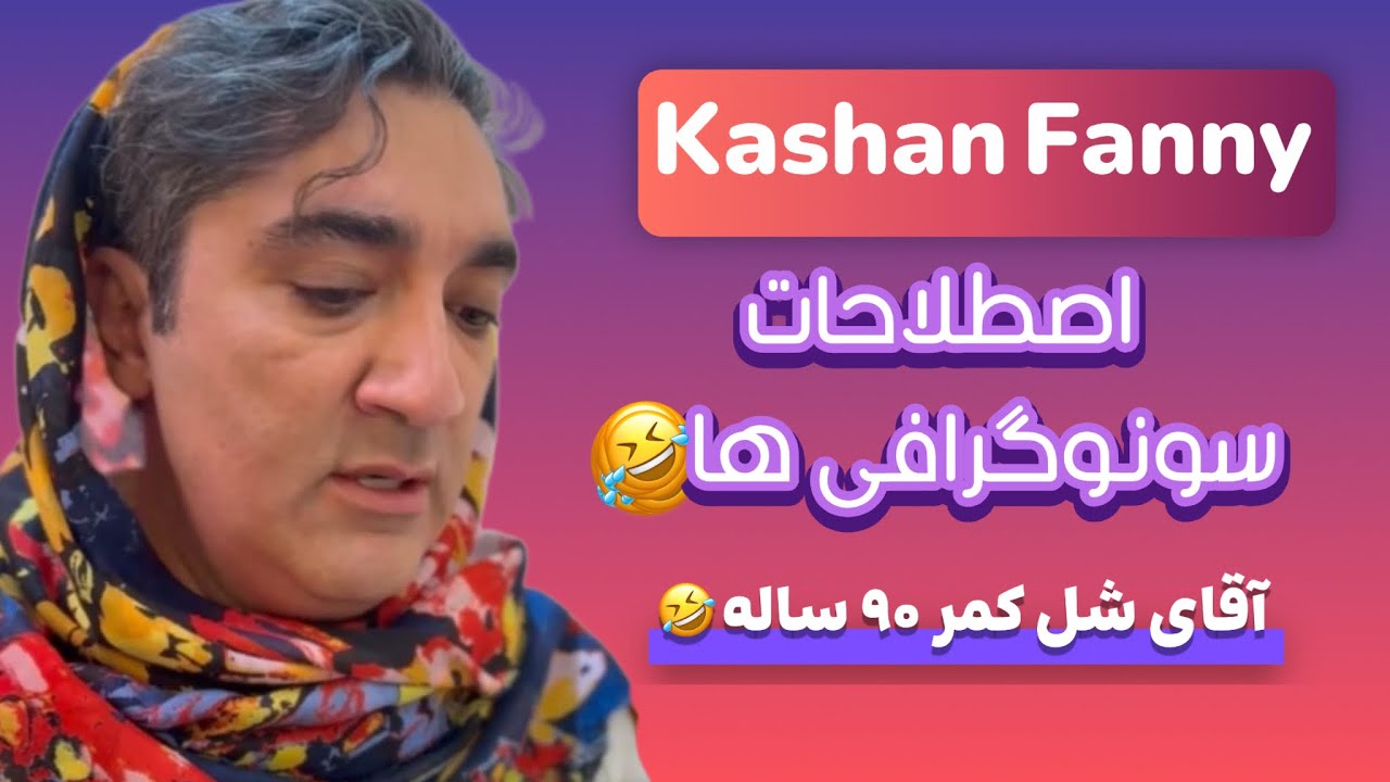 اصطلاحات سونوگرافی🤣😂🔥🔥
