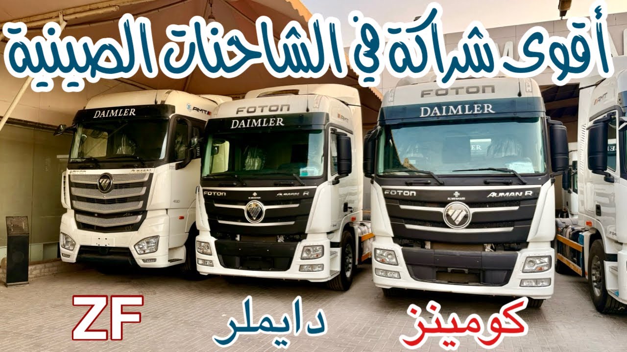 شاحنات فوتون الصينية بشركات عالمية أمريكية وألمانية
