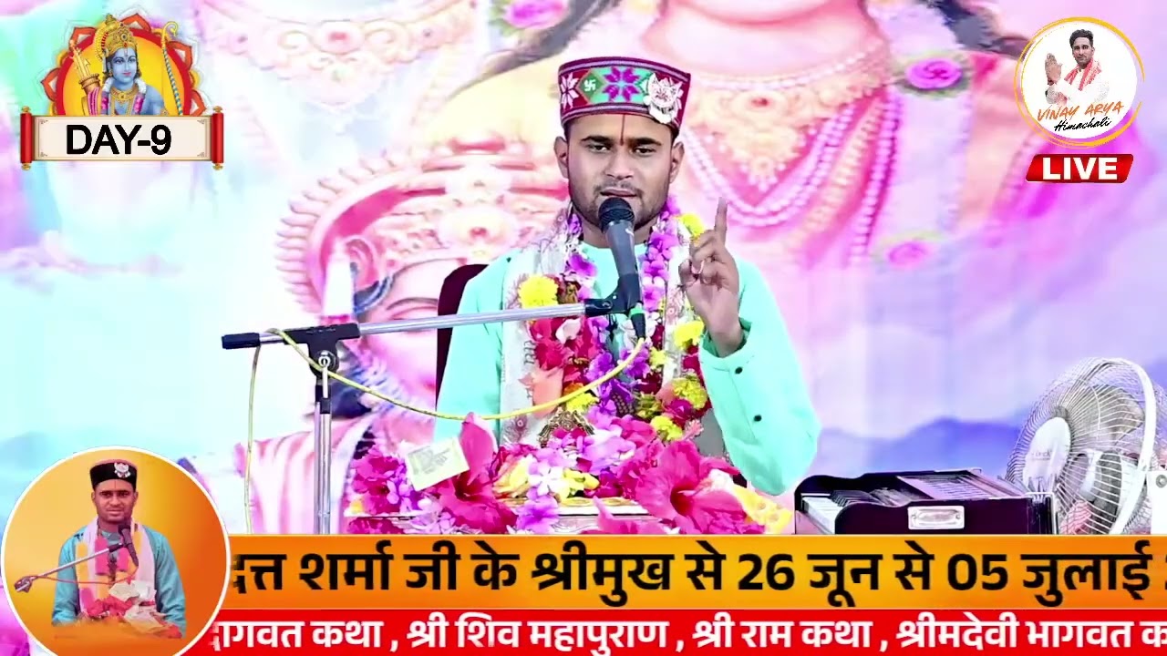 Day-9 श्री राम कथा सुंदरनगर आचार्य श्री तेजस्वी दत्त शर्मा जी