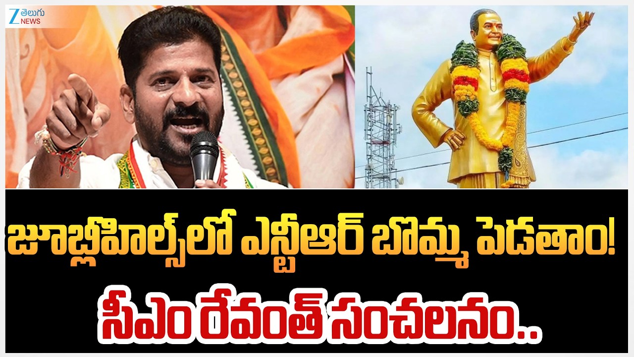 CM Revanth Reddy Sensational Statement NTR Statue in Jubilee Hills | Zee Telugu News