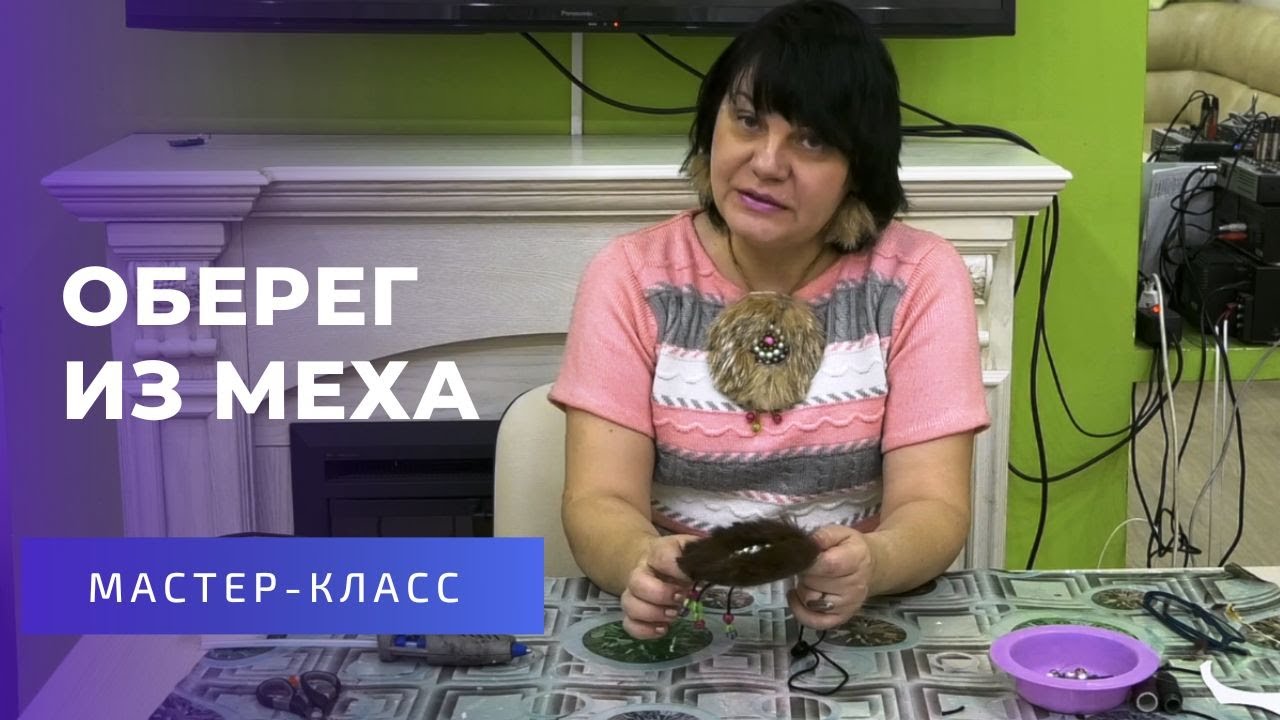Поделки-переделки:  Оберег из меха