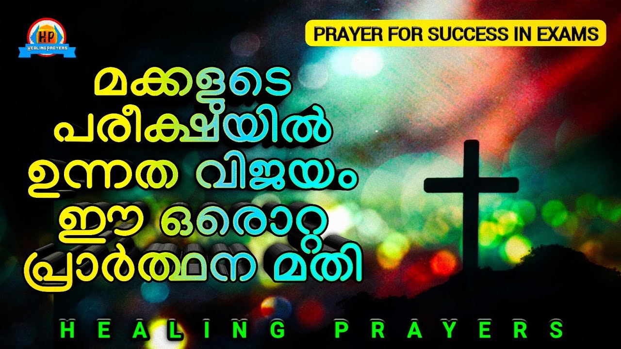 ഈ ഒരൊറ്റ പ്രാർത്ഥന പ്രാർത്ഥിച്ചാൽ മക്കളുടെ പരീക്ഷയിൽ ഉന്നത വിജയം ഉറപ്പ്