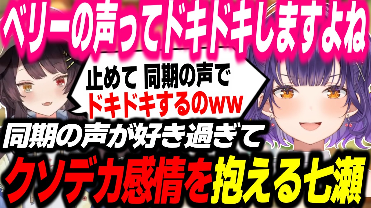 同期の声が好き過ぎてデカ感情を抱えてしまった七瀬すず菜【戌亥とこ/七瀬すず菜/にじさんじ/切り抜き/おはすず】