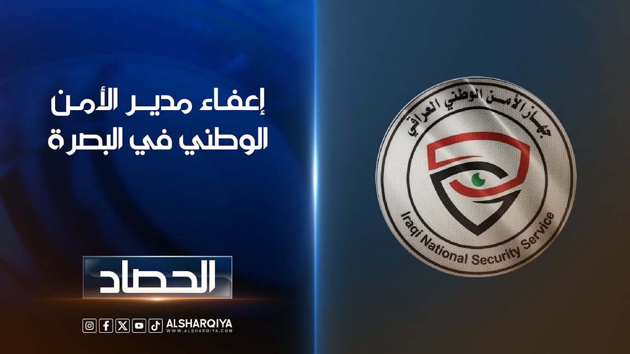 إعفاء مدير الأمن الوطني في البصرة.. مجلس المحافظة: نستغرب من قرار إعفاء وسام العبادي من منصبه