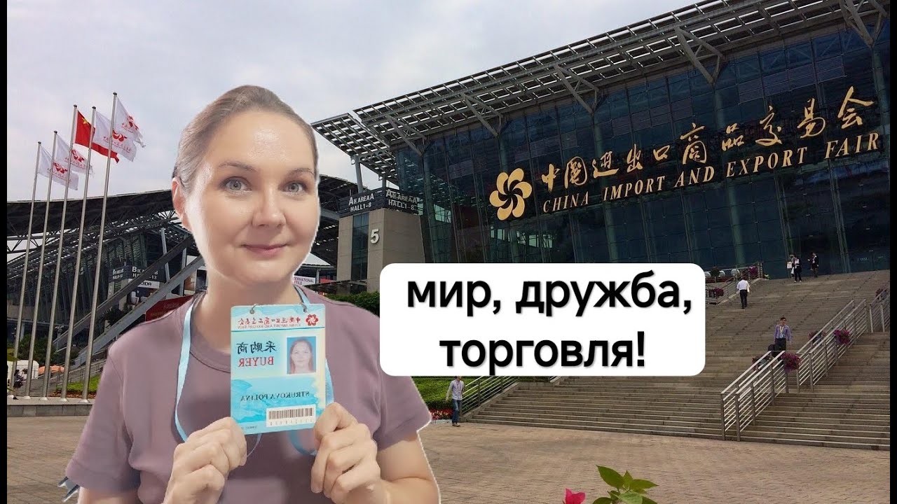 Кантонская ярмарка: градообразующее мероприятие и личный опыт
