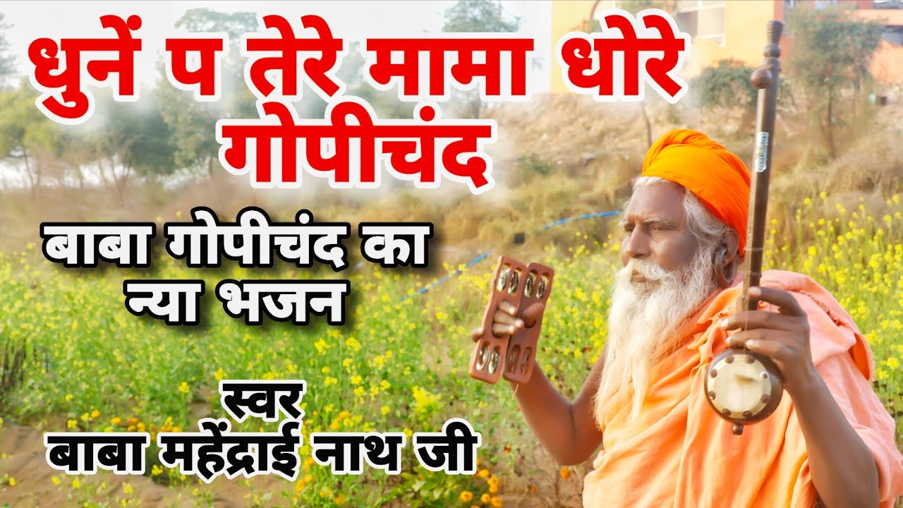 धुनें प तेरे मामा धोरे गोपीचंद | Latest Haryanvi Bhajan 2026 | Baba Mahenderai Nath | Andi Dhakad