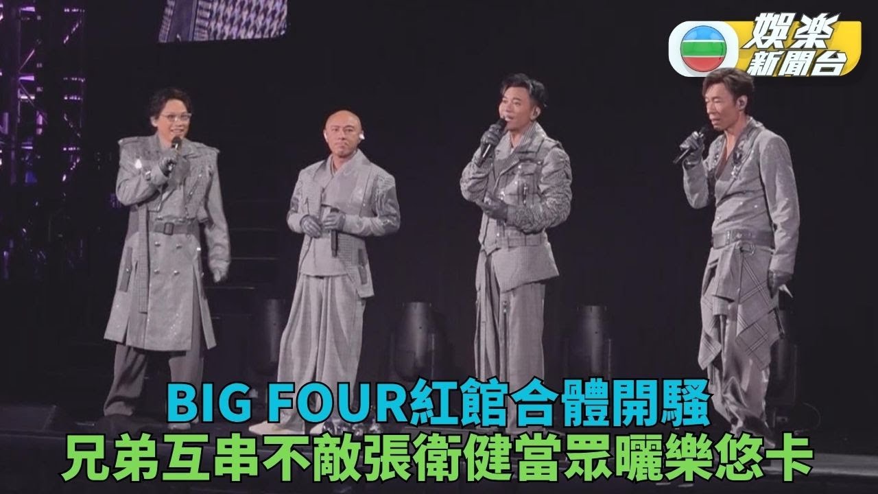 BIG FOUR相隔12年再唱爆紅館 張衞健出動長者卡避開一劫