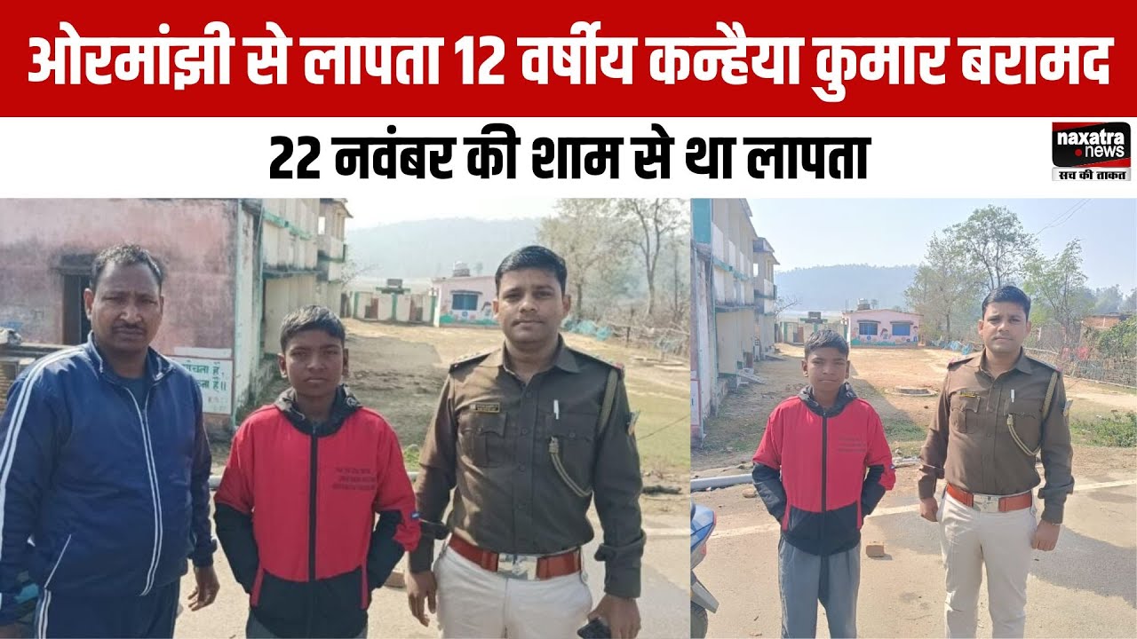 ओरमांझी से लापता 12 वर्षीय कन्हैया कुमार बरामद, 22 नवंबर की शाम से था लापता