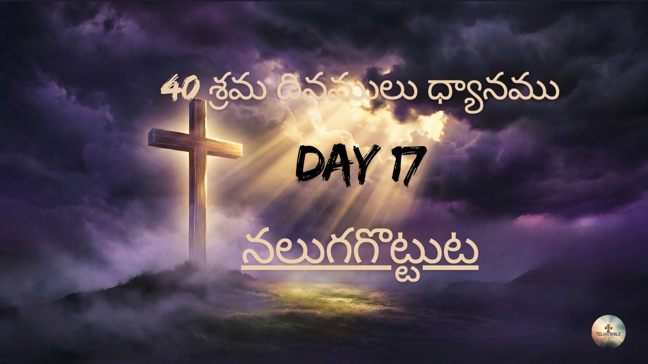40 శ్రమ దినములు ధ్యానము Day 17 | నలుగగొట్టుట | Lent Prayer Telugu