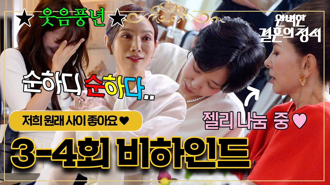[메이킹] 드라마에서 독설 퍼부었던 분 맞으세요..? 컷 소리만 나면 바로 따뜻하게 감싸주는 혐관 관계 배우들｜완벽한 결혼의 정석