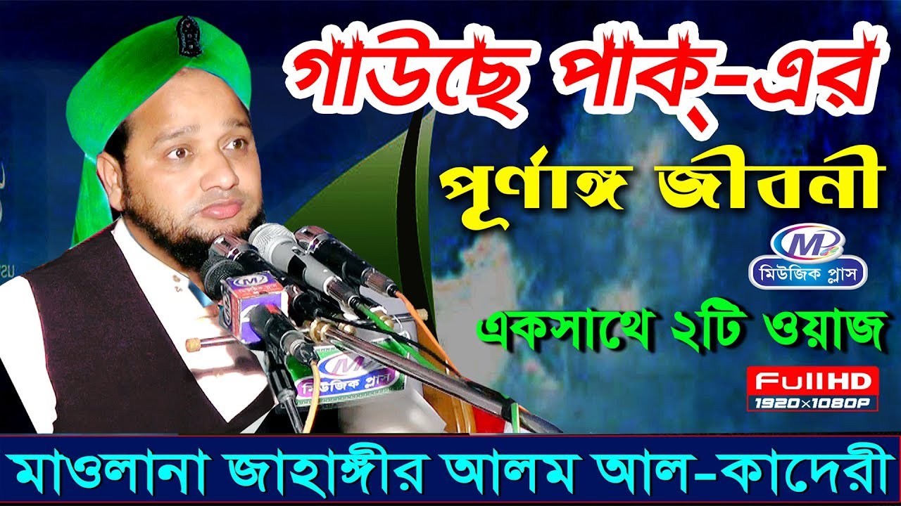 গাউছে পাক্ এর পূর্ণাঙ্গ জিবনী | মাওলানা জাহাঙ্গীর আলম আল-কাদেরী | Jahangir Hujur | Music Plus Waz