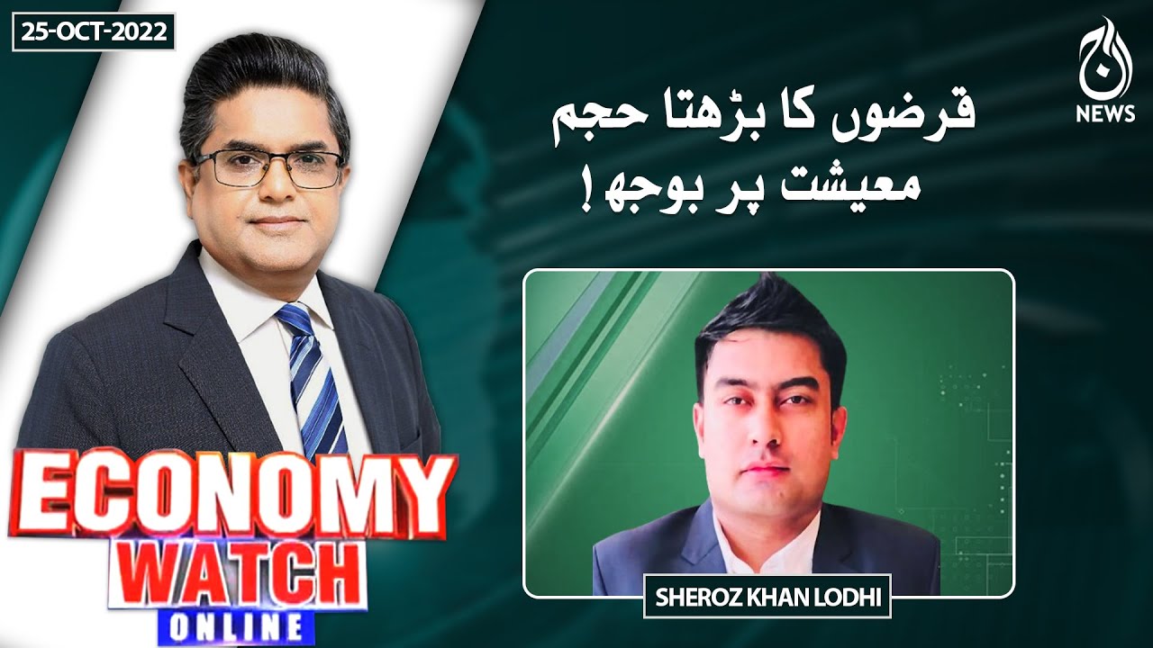 Increasing debt burdens the economy | Pakistan Economy Watch | Aaj News
