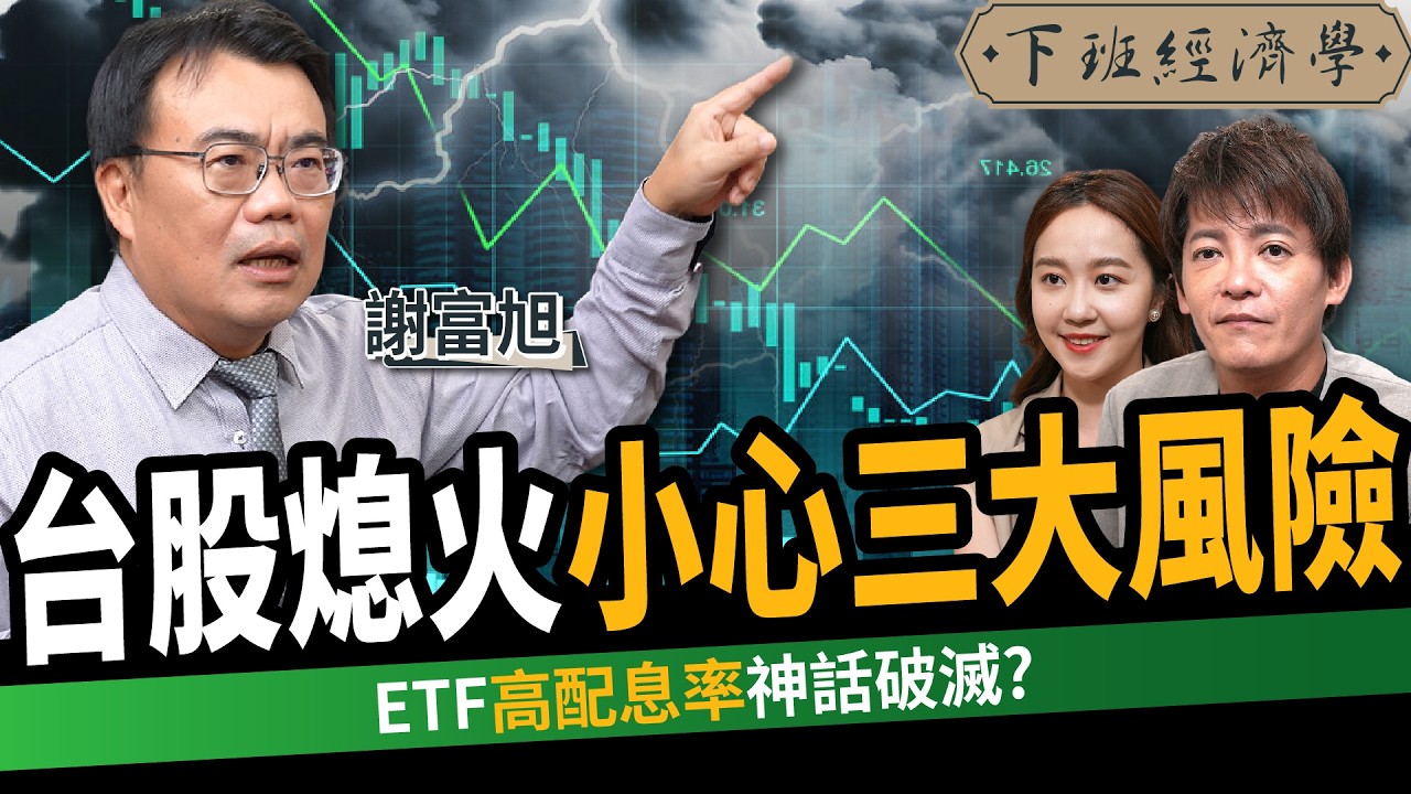 【股票】台股漲不動？小心三大風險！存股族注意！高股息ETF神話破滅？ft. 謝富旭｜下班經濟學616｜謝哲青、張珈瑄@TheStormMedia