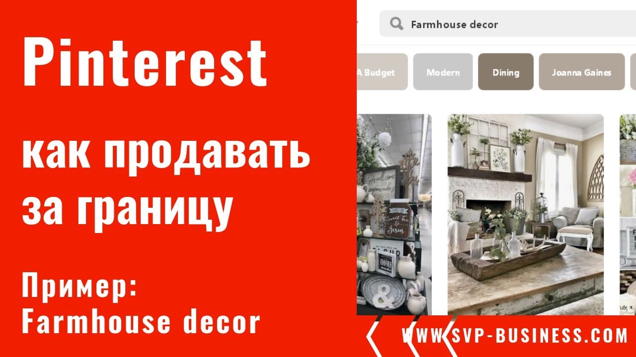 Pinterest как продавать за границу? Как продвигать за границу декор на Пинтерест?