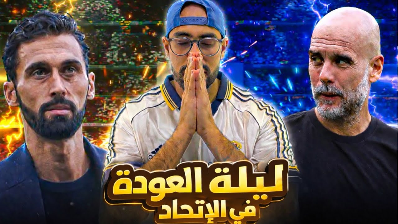 ريال مدريد | مباراة العودة امام مانشستر سيتي فى ملعب الاتحاد