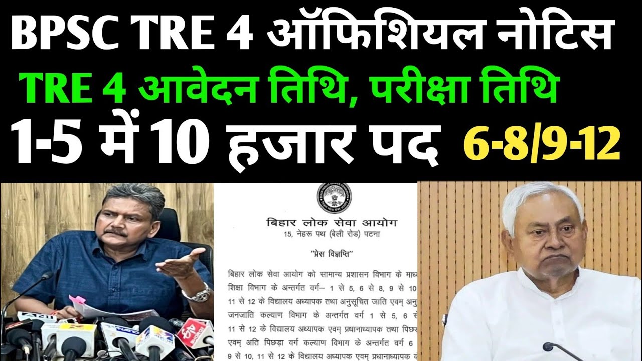 BPSC TRE 4 नोटिस🔴1-5 में 10 हजार पद,6-8,9-12 अन्य पद ✅परीक्षा तिथि #bpsc #bpsctre4 #bpscteacher#tre4