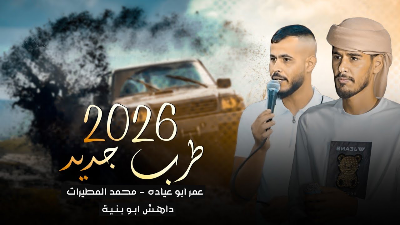 جديد#دحية طرب لهجة مطورة 2026 | كل الجروح تبرأ وتروح | عمر ابو عياده - محمد المطيرات - داهش ابو بنيه